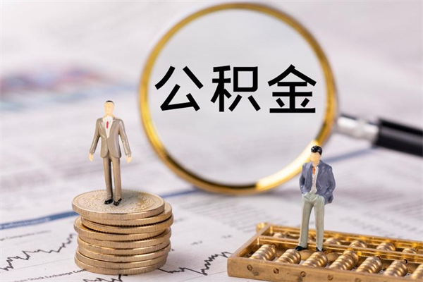 陆丰住房公积金怎么一次性取（公积金怎么一次性提取完）