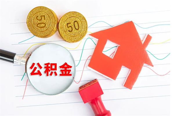 陆丰在职住房公积金怎么领取（在职人员住房公积金怎么提取）