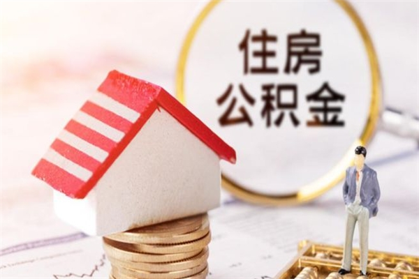 陆丰提封存住房公积金（提取封存住房公积金）