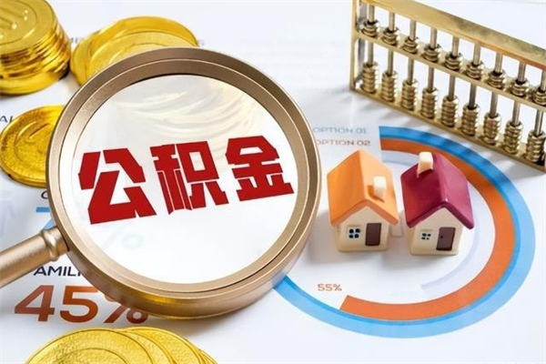 陆丰离职可以取住房公积金吗（离职能取公积金么）