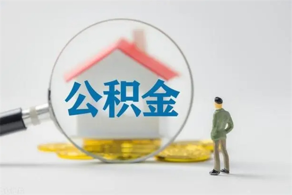 陆丰公积金离职6个月怎么提（公积金离职六个月怎么提取）