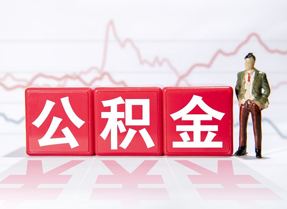 陆丰公积金封存的钱怎么提（住房公积金封存了怎么提出来）