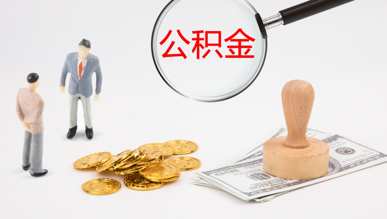 陆丰离职后单位交的公积金怎么取（离职之后的公积金怎么取）