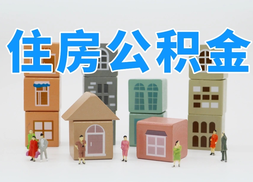 陆丰怎么提取住房公积（城市户口提取公积金）