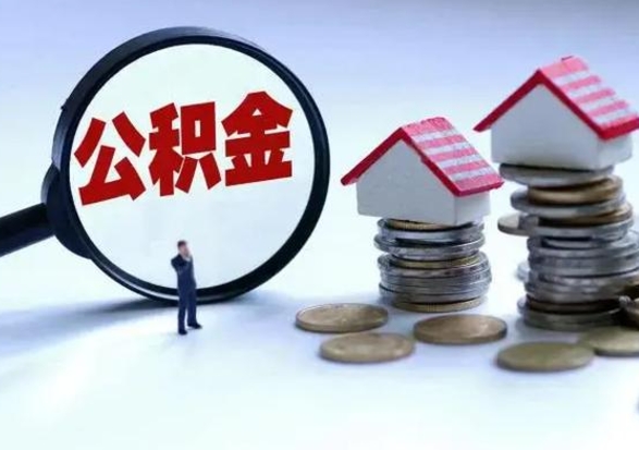 陆丰个人怎么公积金取（个人怎么取住房公积金里面的钱）