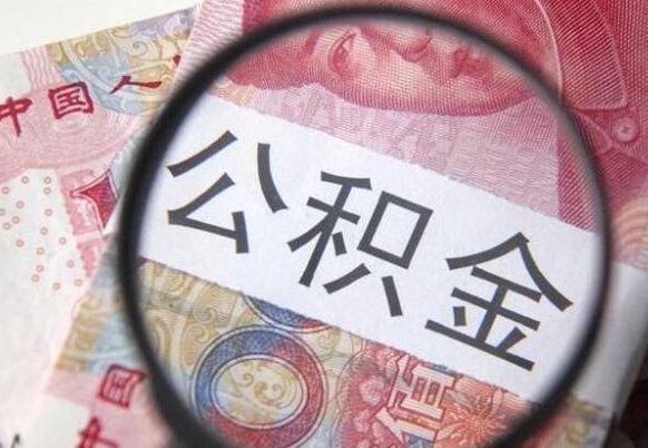 陆丰公积金能领取（可以领公积金交房款吗）