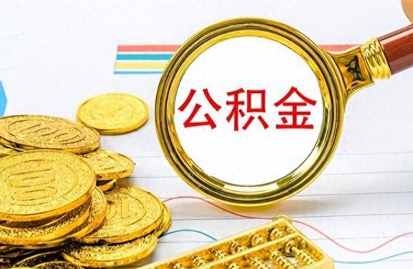 陆丰离职了怎么领取公积金（离职了公积金提取流程）