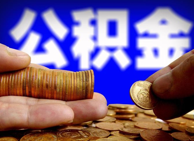 陆丰公积金怎样取出来（怎么取出来公积金）